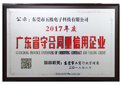 2017年度广东省守合同重信用企业牌匾-1